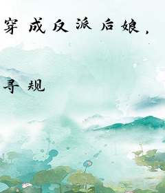 穿成反派后娘，我棍棒出孝子