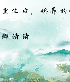 重生后，娇养的疯批反派学乖了