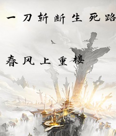 一刀斩断生死路