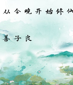 从今晚开始修仙