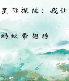 星际探险：我让大夏国运滔天