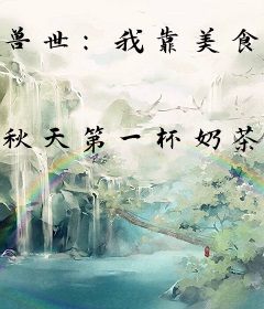 兽世：我靠美食躺赢了