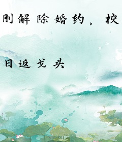 刚解除婚约，校花喊我去当爸