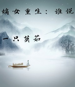嫡女重生：谁说花瓶没脾气