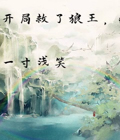 开局救了狼王，病娇小可爱开启虐渣人生