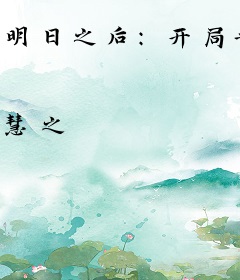 明日之后：开局世界倒计时