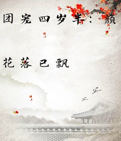 团宠四岁半：颜宝是天道亲闺女