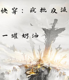 快穿：疯批反派把我按在墙角求亲亲
