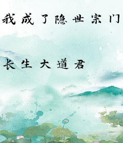 我成了隐世宗门掌教