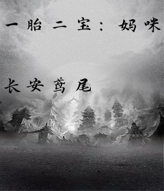 一胎二宝：妈咪重生后爹地排队追