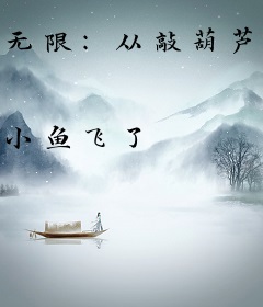 无限：从敲葫芦开始无敌