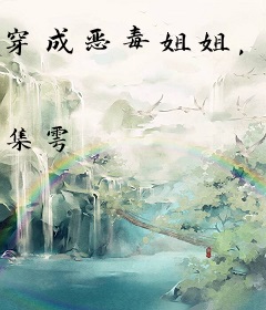 穿成恶毒姐姐，我娇养了四个大佬弟弟