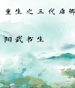 重生之三代后卿