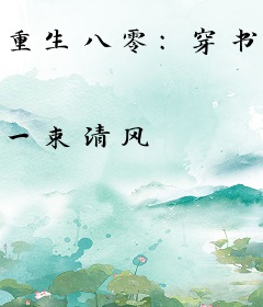 重生八零：穿书女配的打脸日常