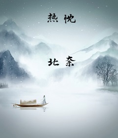 热忱