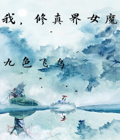 我，修真界女魔头，收了霸总当男宠