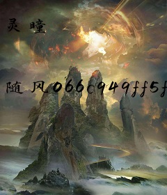 灵瞳
