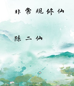 非常规修仙