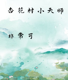 杏花村小天师