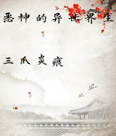 恶神的异世界生存手册