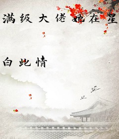 满级大佬她在星际财源滚滚