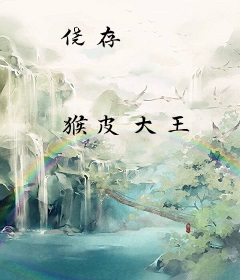 侥存