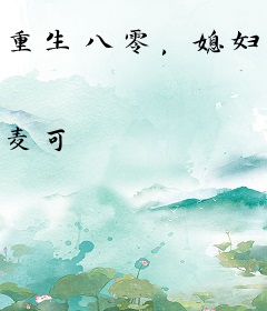 重生八零，媳妇有点甜