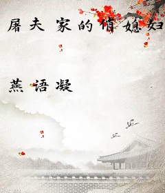 屠夫家的俏媳妇