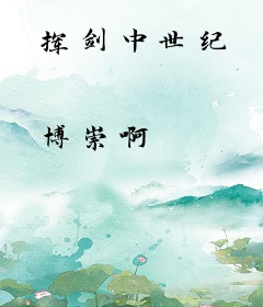 挥剑中世纪