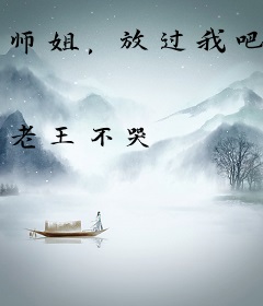 师姐，放过我吧