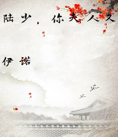 陆少，你夫人又翻车了