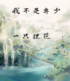我不是弃少