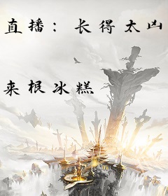 直播：长得太凶，开局吓哭女主播