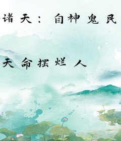 诸天：自神鬼民国崛起