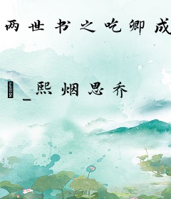 两世书之吃卿成仙
