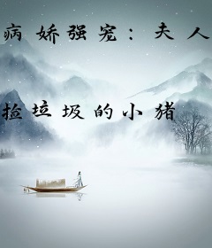病娇强宠：夫人她A炸全球