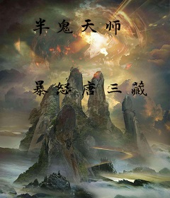 半鬼天师