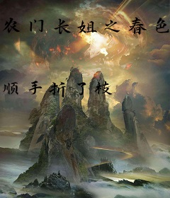 农门长姐之春色满园