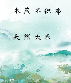 木蓝不织布