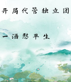 开局代管独立团，震惊李云龙