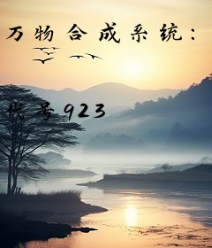 万物合成系统：我一人镇守国门