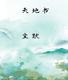 天地书