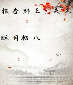 报告野王：夫人是个白切黑