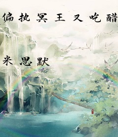 偏执冥王又吃醋了