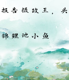 报告摄政王，头顶心动值的夫人也是重生的