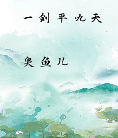 一剑平九天