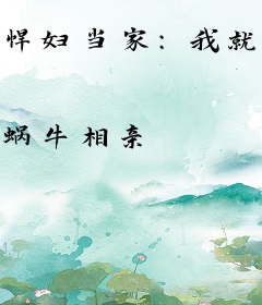 悍妇当家：我就开挂养猪怎么地