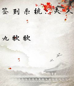 签到系统：夫人，总裁他有读心术