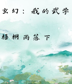 玄幻：我的武学能无限强化