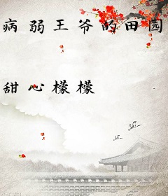 病弱王爷的田园医妃她飒爆了